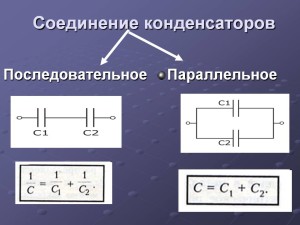 Как соединить конденсаторы параллельным или последовательным соединением. Последовательные и параллельные соединения конденсаторов